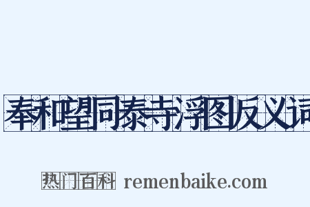 奉和望同泰寺浮图反义词是什么意思的图片